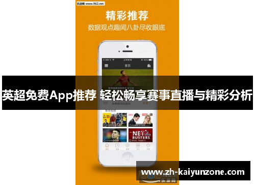英超免费App推荐 轻松畅享赛事直播与精彩分析