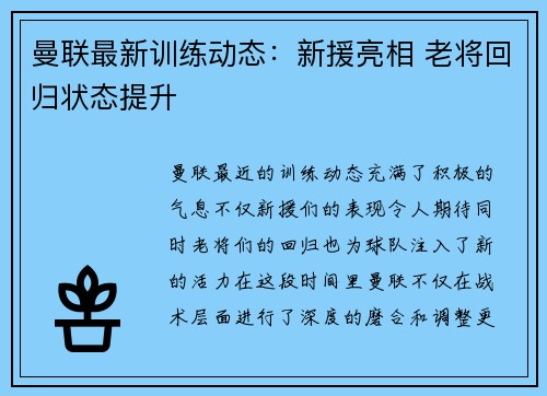 曼联最新训练动态：新援亮相 老将回归状态提升