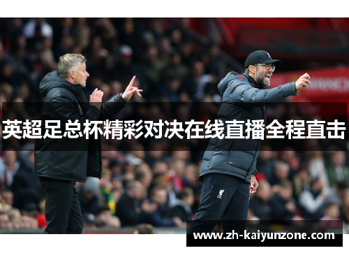 英超足总杯精彩对决在线直播全程直击