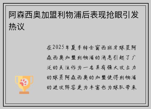 阿森西奥加盟利物浦后表现抢眼引发热议