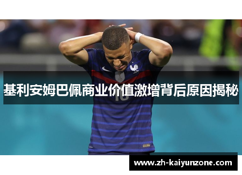 基利安姆巴佩商业价值激增背后原因揭秘