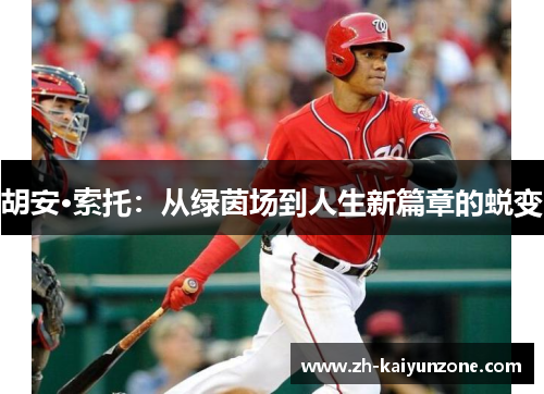 胡安·索托：从绿茵场到人生新篇章的蜕变