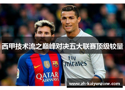 西甲技术流之巅峰对决五大联赛顶级较量