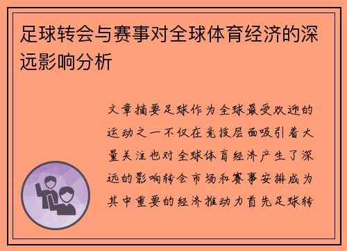 足球转会与赛事对全球体育经济的深远影响分析