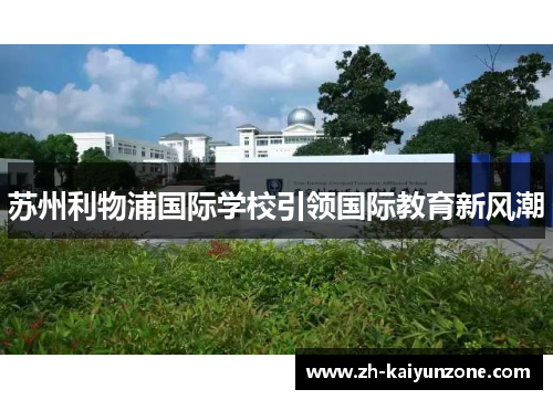 苏州利物浦国际学校引领国际教育新风潮