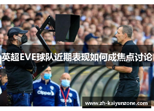 英超EVE球队近期表现如何成焦点讨论