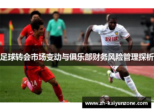 足球转会市场变动与俱乐部财务风险管理探析