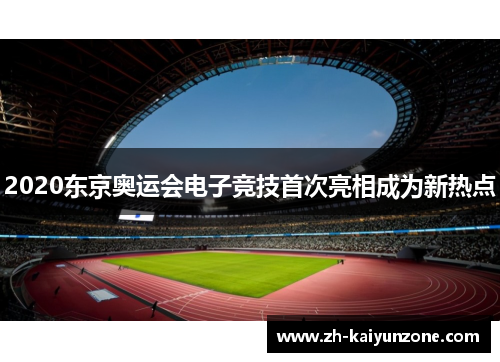 2020东京奥运会电子竞技首次亮相成为新热点