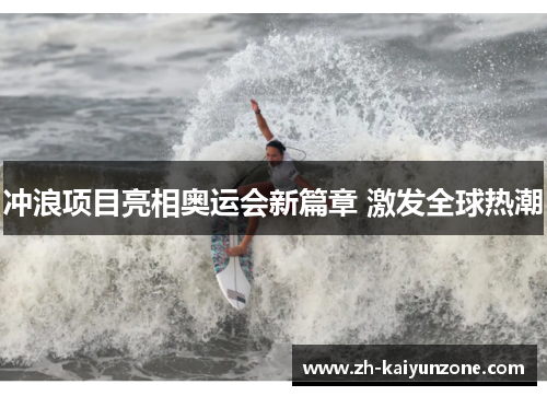 冲浪项目亮相奥运会新篇章 激发全球热潮