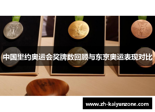 中国里约奥运会奖牌数回顾与东京奥运表现对比
