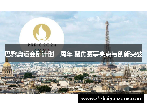 巴黎奥运会倒计时一周年 聚焦赛事亮点与创新突破