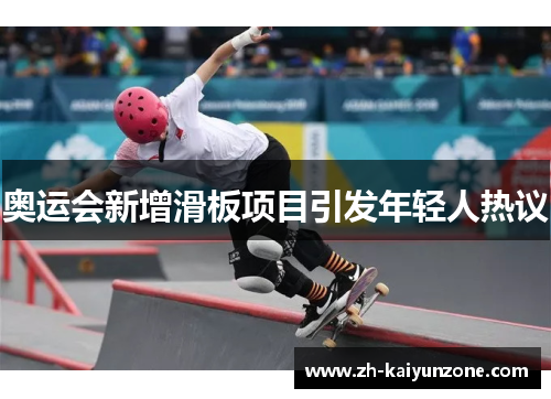 奥运会新增滑板项目引发年轻人热议