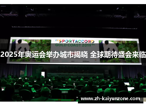 2025年奥运会举办城市揭晓 全球期待盛会来临