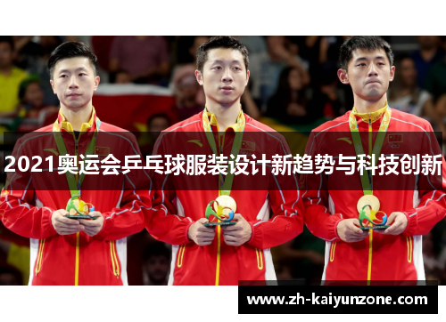 2021奥运会乒乓球服装设计新趋势与科技创新