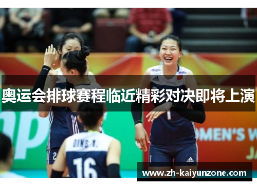 奥运会排球赛程临近精彩对决即将上演